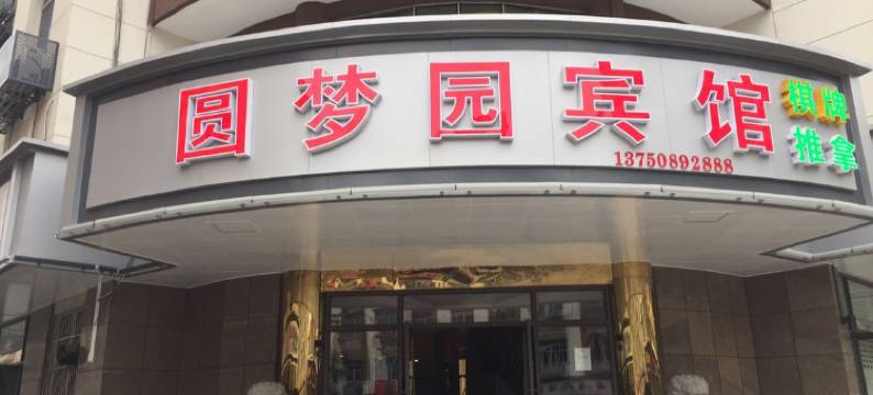 建德圆梦园宾馆图片
