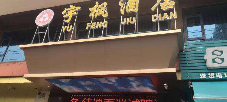 宇枫酒店(东城妇幼保健院万达广场店)图片