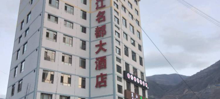 舟曲丽江名都大酒店图片