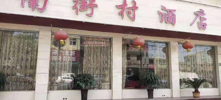 郸城南街村酒店图片