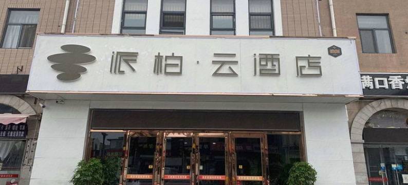 如家派柏·云酒店(天津南站店)图片