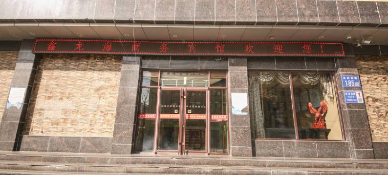 定西鑫龙海商务宾馆图片