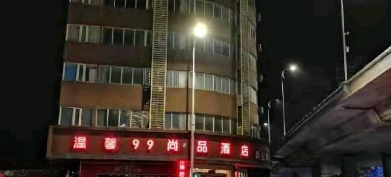 南昌温馨99尚品酒店(起凤路地铁站店)图片