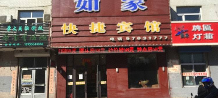 木兰如家快捷宾馆图片