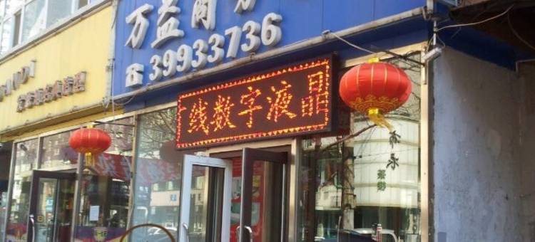 万益商务客房(大连西安路店)图片