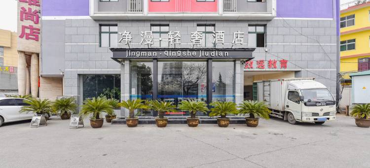 净漫轻奢酒店(南阳建业凯旋广场万达广场店)图片
