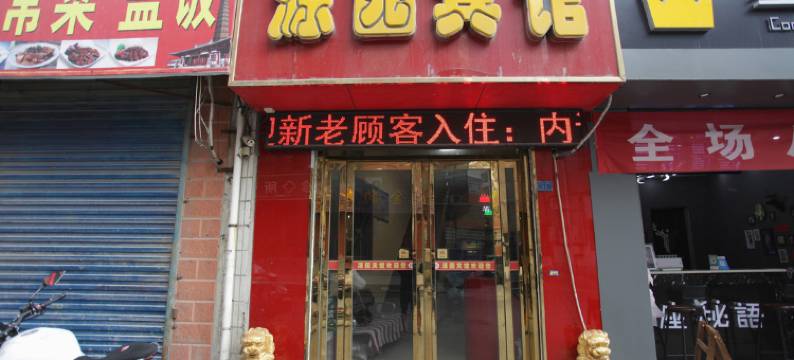 运城源园宾馆(南风广场店)图片