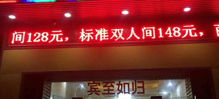 贵阳鑫悦商务宾馆图片