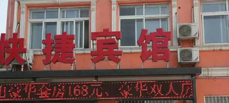 霸州桥头快捷宾馆酒店图片