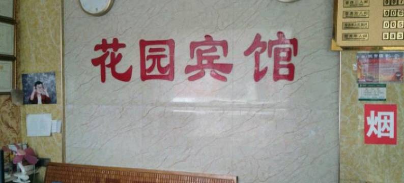 夏邑花园宾馆图片