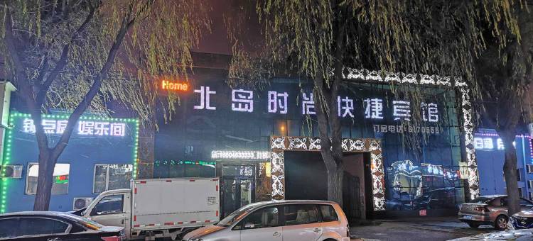 北岛时尚公寓(牡丹江万达广场店)图片