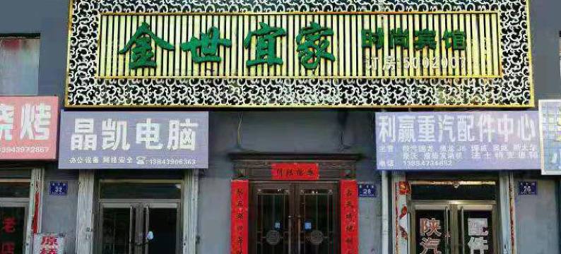 白山金世宜家时尚宾馆图片