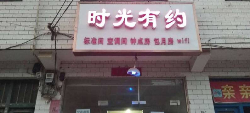 西安时光有约客栈图片