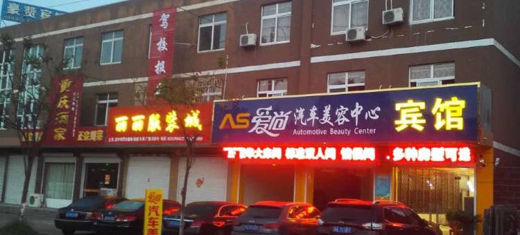 镇江爱尚宾馆图片