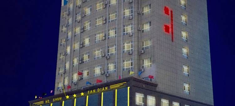 和硕和顺饭店图片