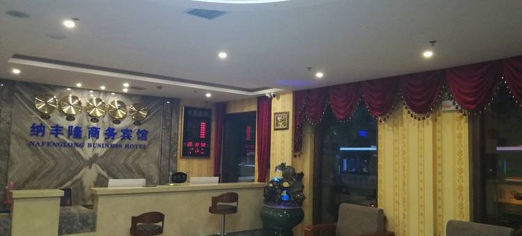 哈尔滨纳丰隆商务宾馆图片