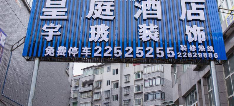 习水皇庭酒店图片