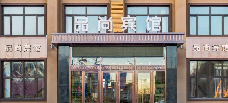 品尚宾馆(哈尔滨太平国际机场店)图片