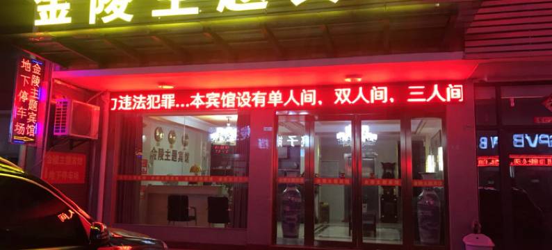 六安金陵主题宾馆图片