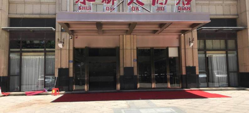 平潭水都酒店图片