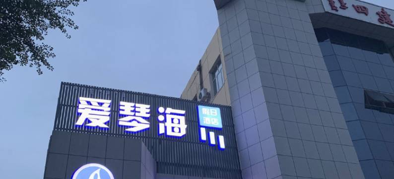 爱琴海假日酒店(包头医学院店)图片