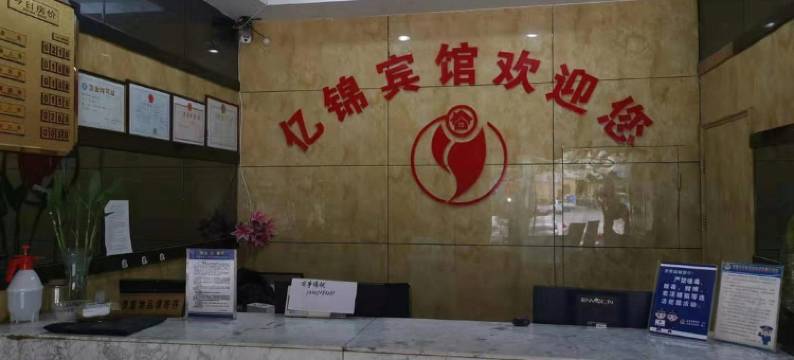 三明沙县亿锦宾馆图片