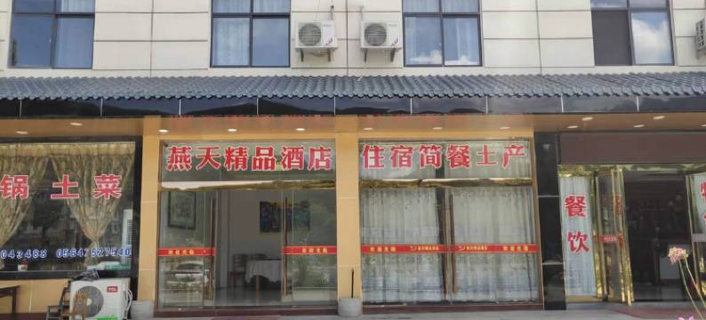 金寨燕天精品酒店图片