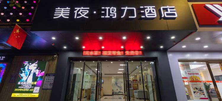 清远美夜·鸿力酒店图片