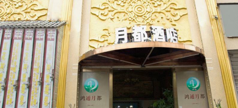 宜春月都假日酒店图片