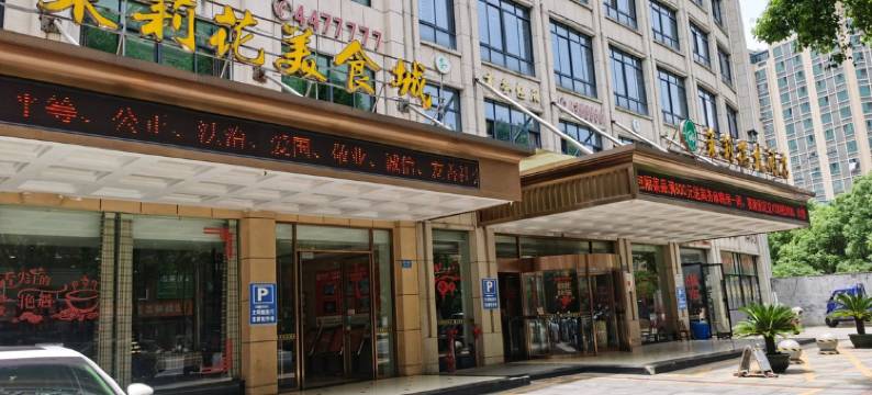 华容茉莉花大酒店图片