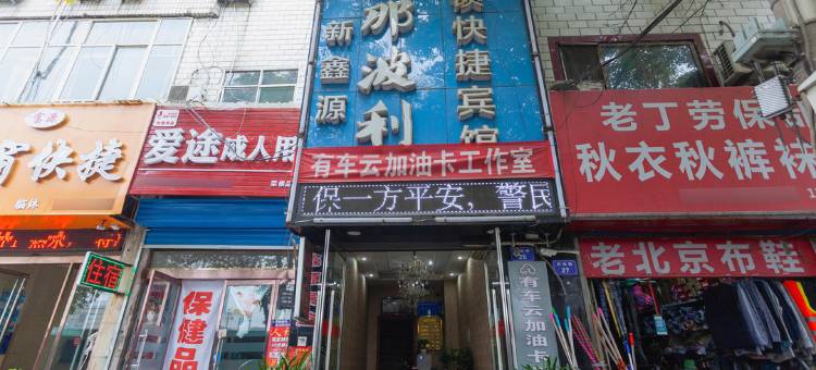 临汾那波利连锁快捷宾馆图片