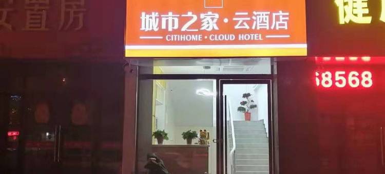 怀远城市之家云酒店图片