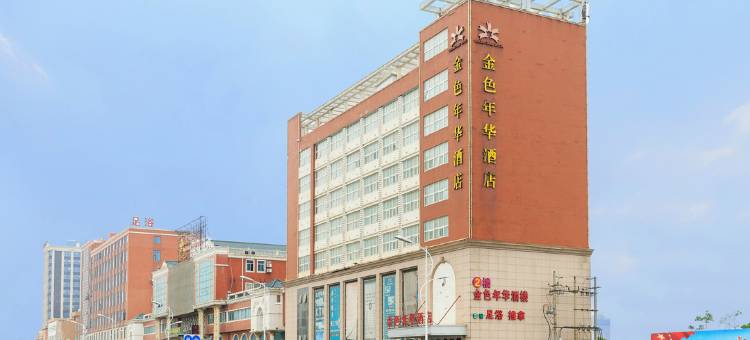 晋江金色年华大酒店图片