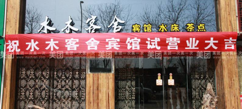 水木客舍(石嘴山青山南路店)图片
