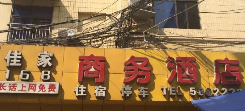 遂宁佳家168商务酒店图片
