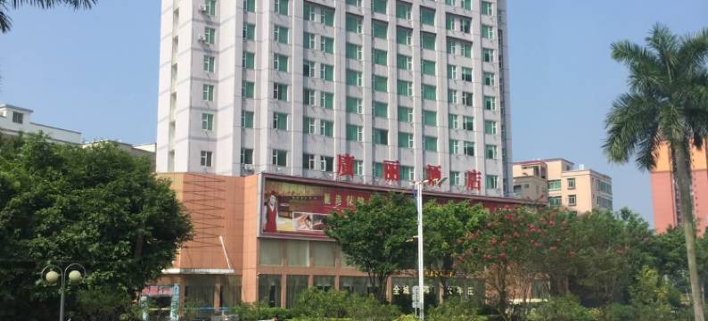 德庆广丽酒店图片