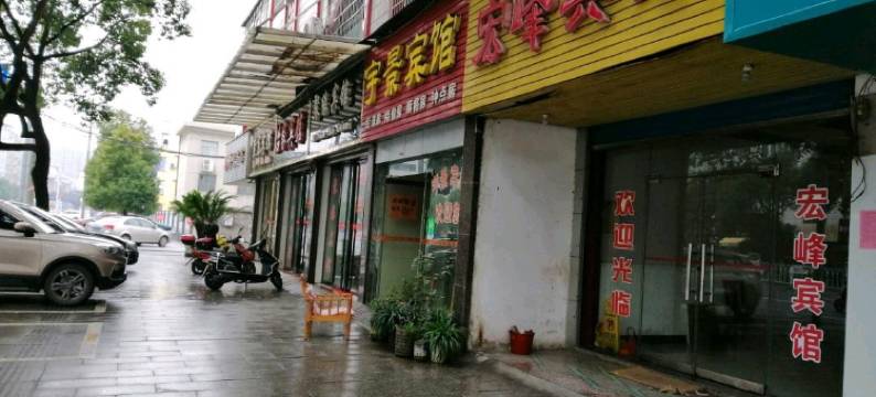 耒阳宇景宾馆图片