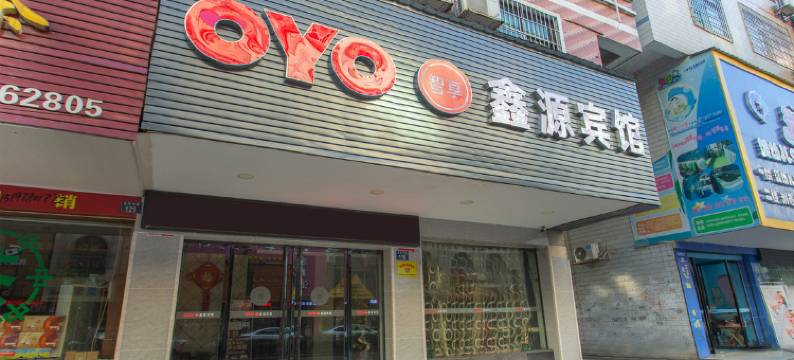 耒阳鑫源宾馆图片