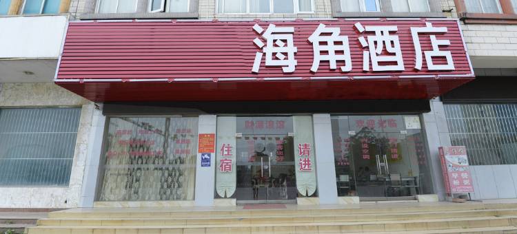防城港海角酒店图片