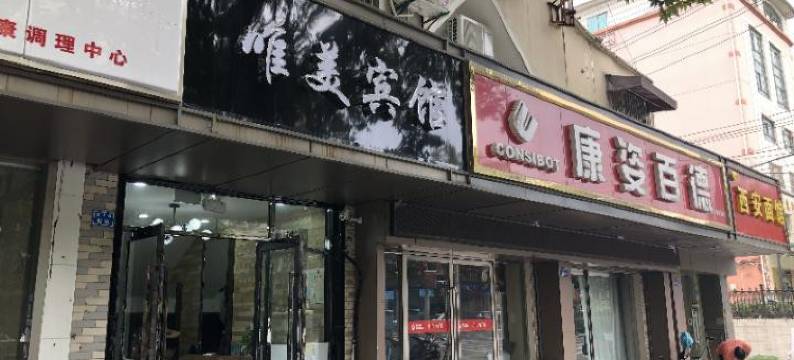 南京唯美宾馆图片