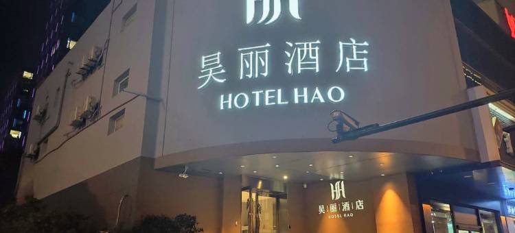 昊丽酒店(杭州西湖区文三路地铁站店)图片