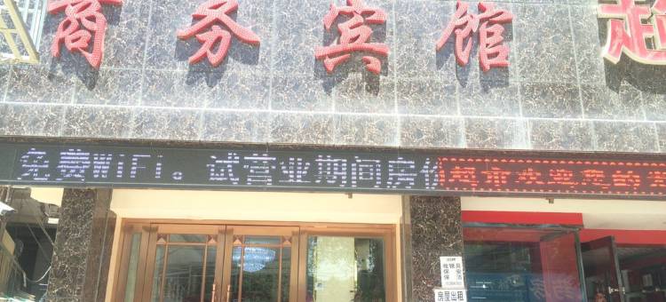 岷县金百合商务宾馆图片