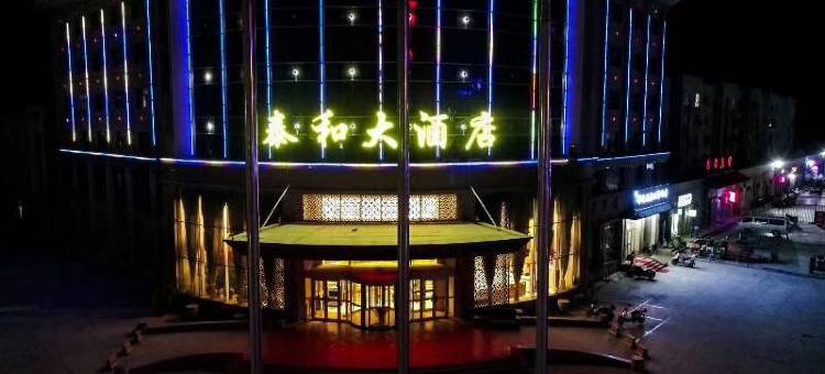 若羌泰和大酒店图片