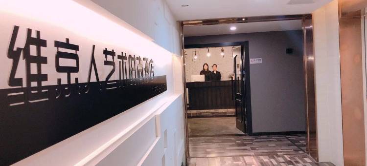 维京人艺术时尚酒店(重庆巴南店)图片