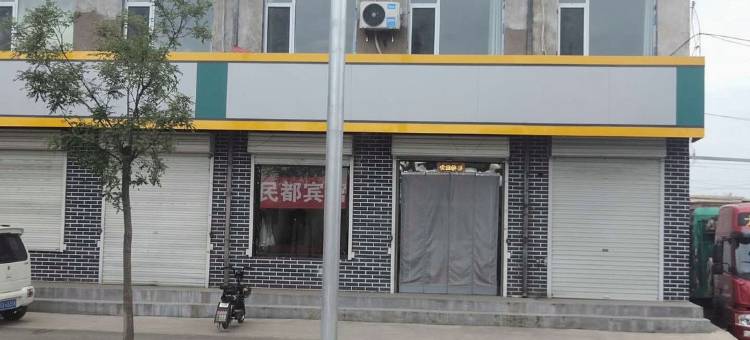 祁县民都宾馆图片