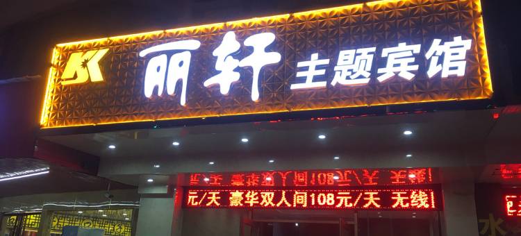 海豚愉悦电竞酒店(铜陵路东五里井地铁站店)图片