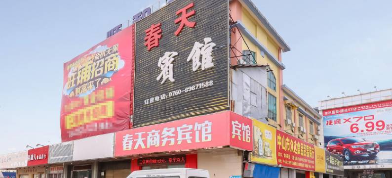 中山春天商务宾馆图片