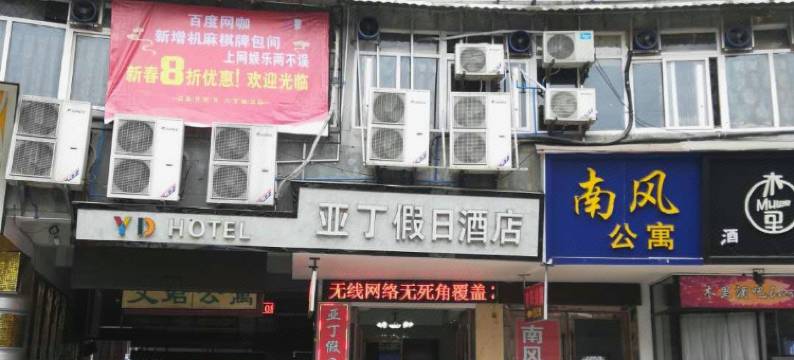 南充亚丁假日酒店图片