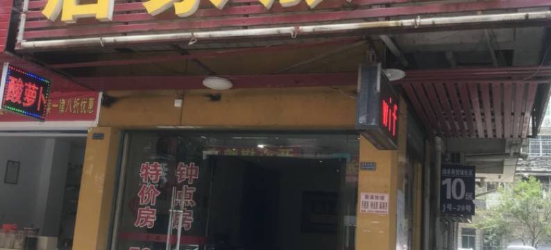 长沙居家宾馆图片