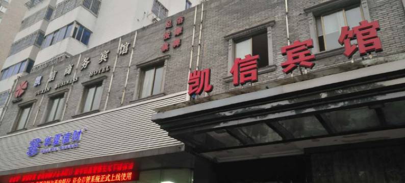 宁波凯信宾馆图片